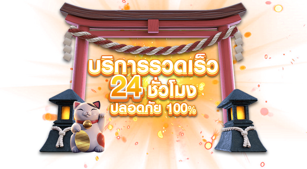 การบริการลูกค้า พร้อมดูแลตลอด 24 ชั่วโมง