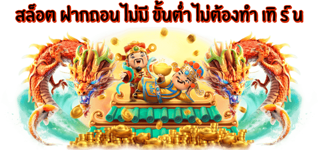 ทำไมต้องเลือกฝากถอน Sawan789 ระบบออโต้?