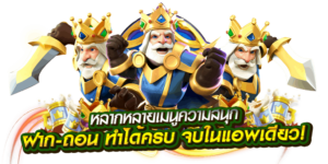 ฝากถอน Sawan789 ระบบออโต้ รวดเร็ว ปลอดภัย 24 ชั่วโมง
