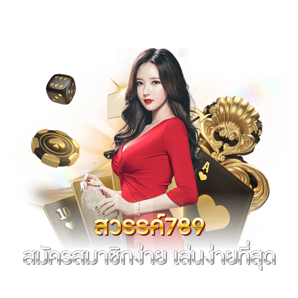 สวรรค์ สมัครสมาชิกง่าย เล่นง่ายที่สุด