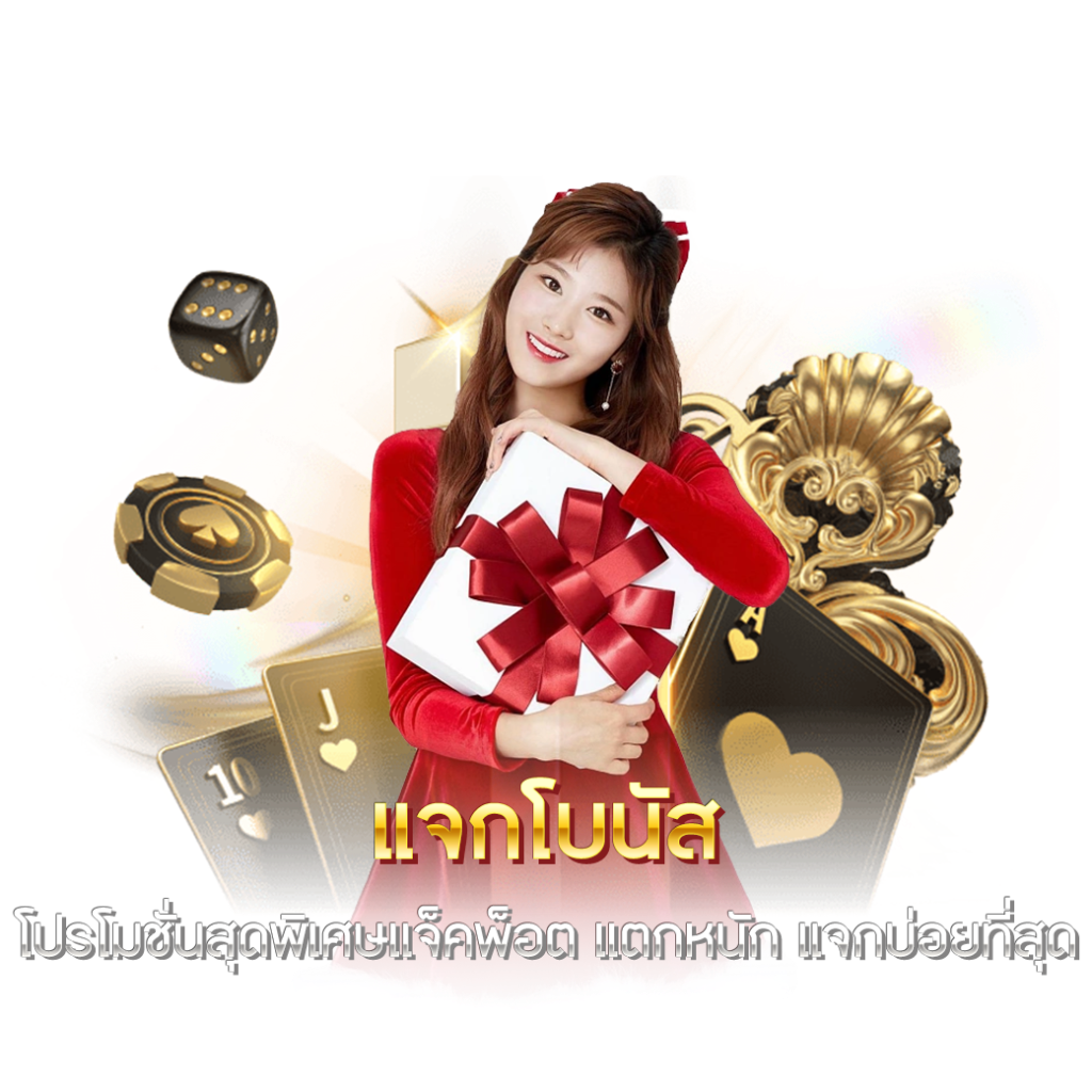 แจกโบนัส โปรโมชั่นสุดพิเศษแจ็คพ็อต แตกหนัก แจกบ่อยที่สุด